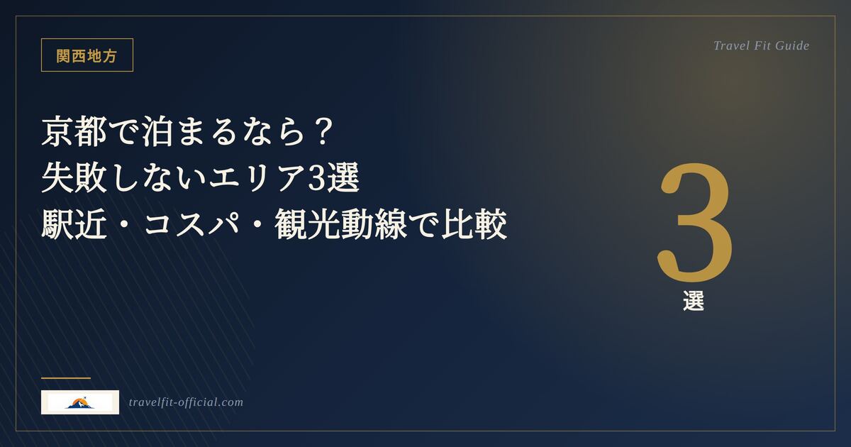 京都のエリア比較のイメージ