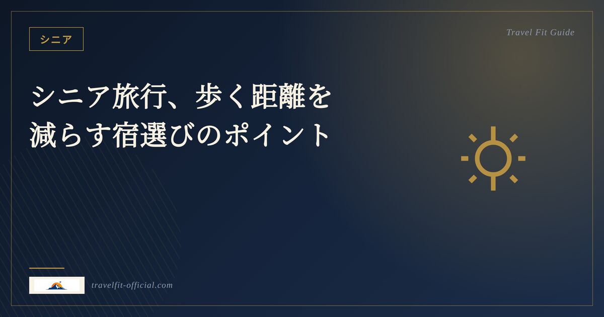 シニア旅のイメージ