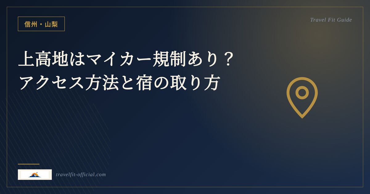 信州・山梨のイメージ