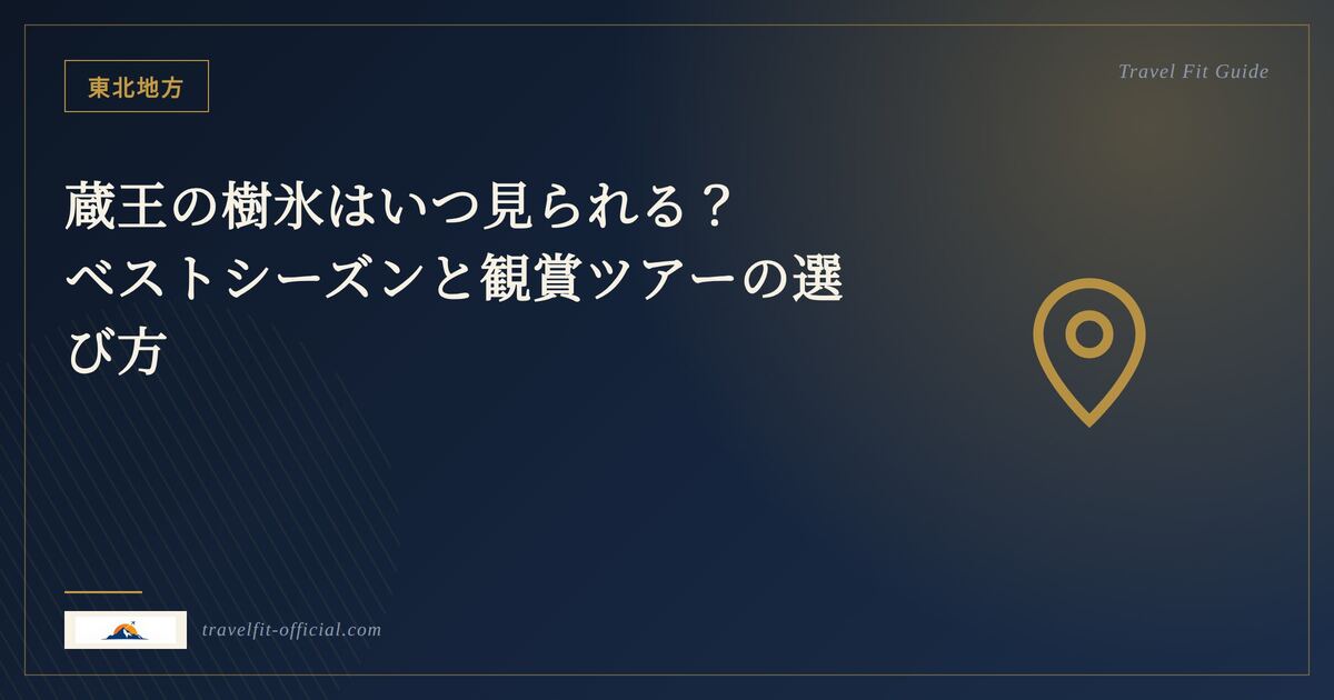 東北地方のイメージ