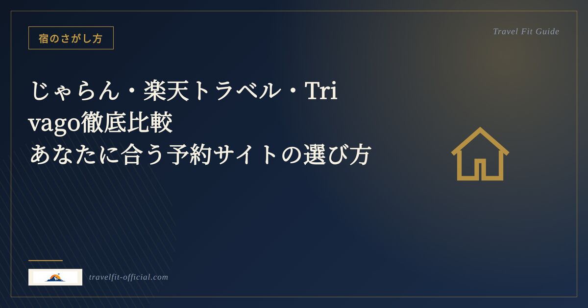 予約サイト比較のイメージ