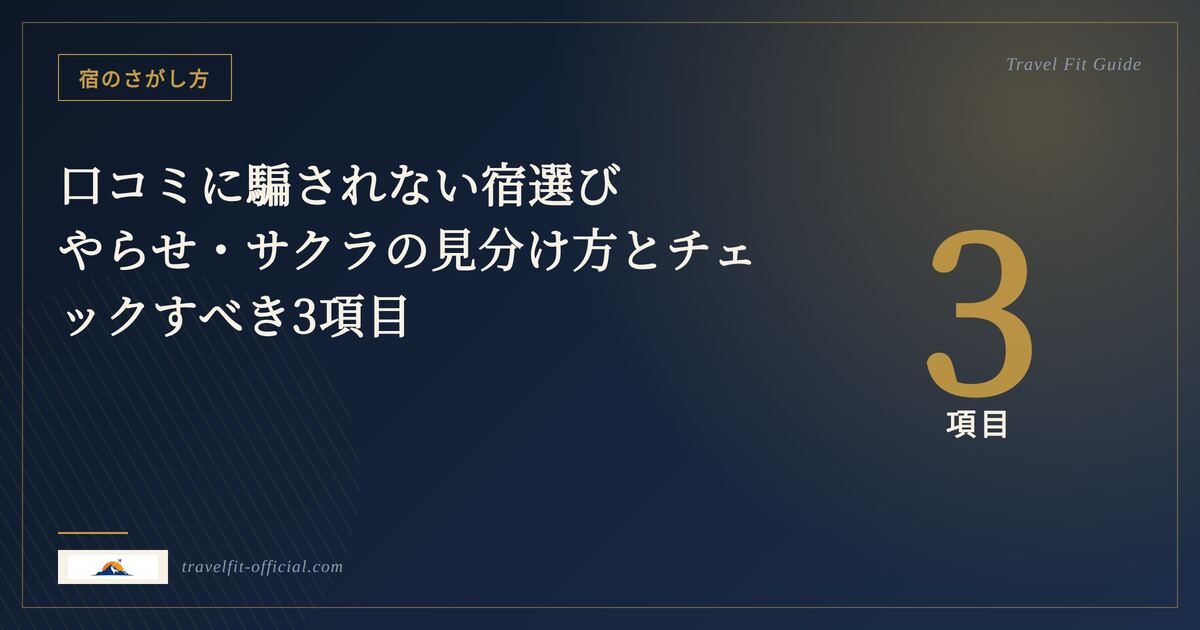 スマートフォンで宿の口コミを読み比べている様子