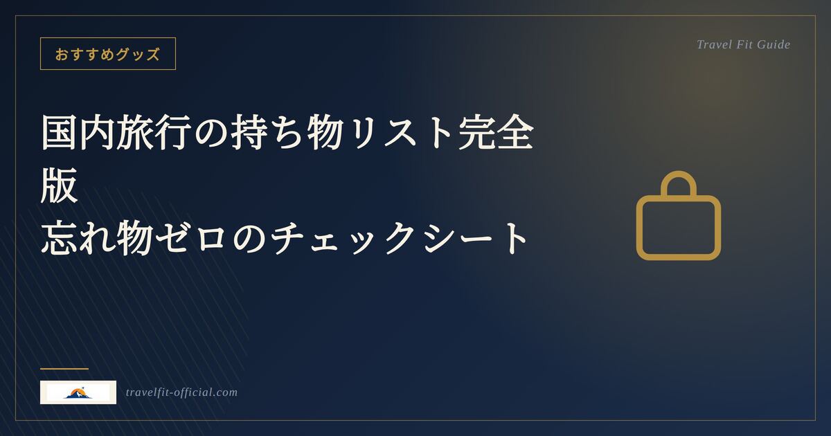 スーツケースに衣類や旅行用品を詰めている様子