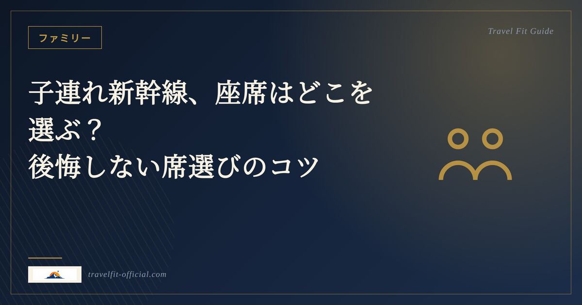 新幹線の車内で子どもと並んで座る家族